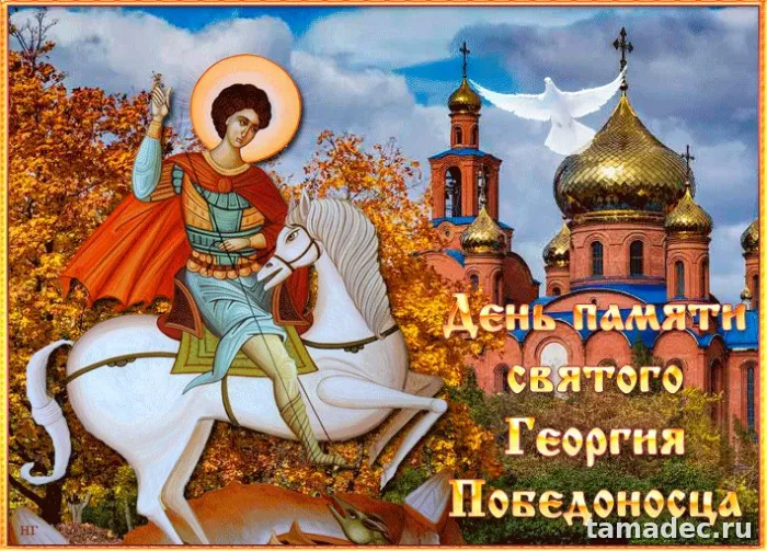 Картинки с Днем памяти святого Георгия Победоносца (25 открыток). Красивые картинки с Днем памяти святого Георгия Победоносца