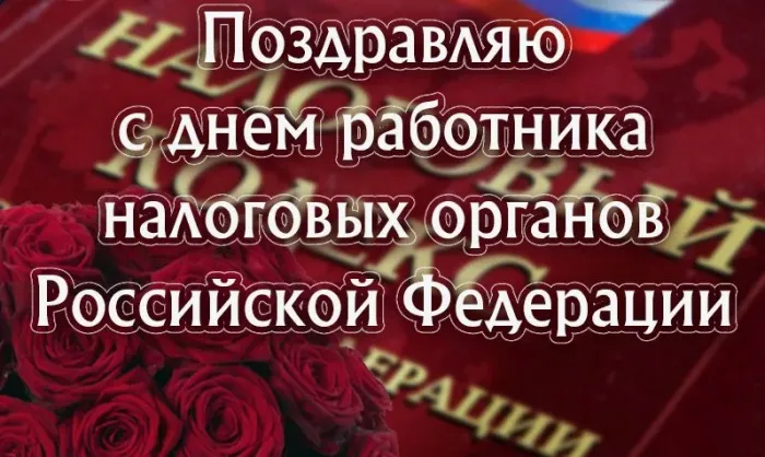 Картинки с Днем работника налоговых органов (75 открыток). Картинки с поздравлениями с Днем работника налоговых органов