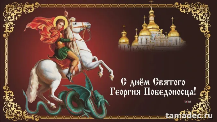 Картинки с Днем памяти святого Георгия Победоносца (25 открыток). Красивые картинки с Днем памяти святого Георгия Победоносца
