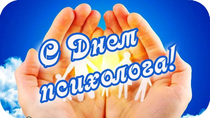 Картинки с Днем психолога (105 открыток). Красивые открытки