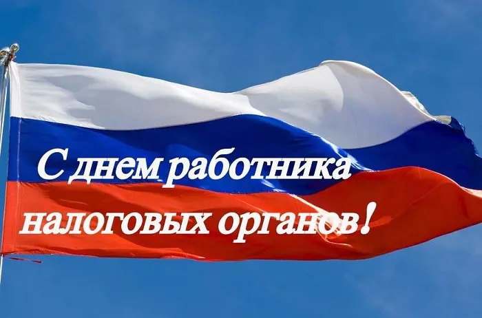 Картинки с Днем работника налоговых органов (75 открыток). Красивые открытки с Днем работника налоговых органов