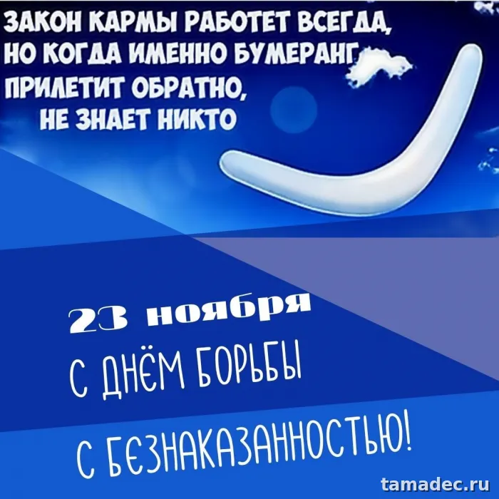 Картинки с Днем борьбы с безнаказанностью (14 открыток). 