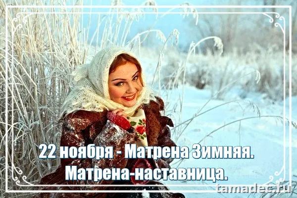 Картинки Матрена Зимняя (18 открыток). Красивые картинки на Матрену Зимнюю