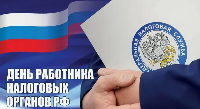 Картинки с Днем работника налоговых органов (75 открыток). Красивые открытки с Днем работника налоговых органов