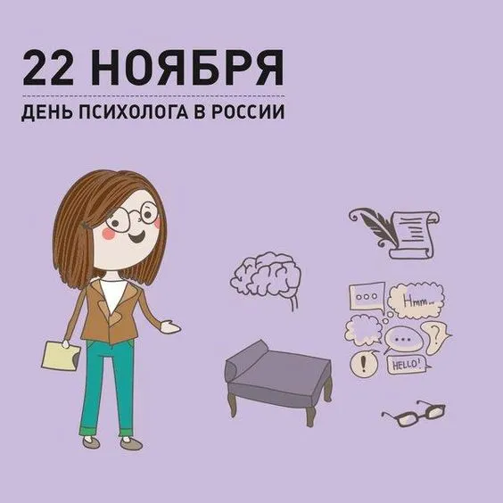 Картинки с Днем психолога (105 открыток). Прикольные картинки