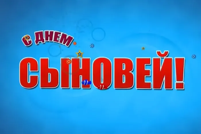Картинки с Днем сыновей (130 открыток). Красивые открытки с Днем сыновей