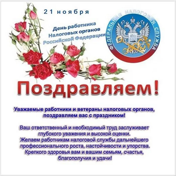 Картинки с Днем работника налоговых органов (75 открыток). Картинки с поздравлениями с Днем работника налоговых органов