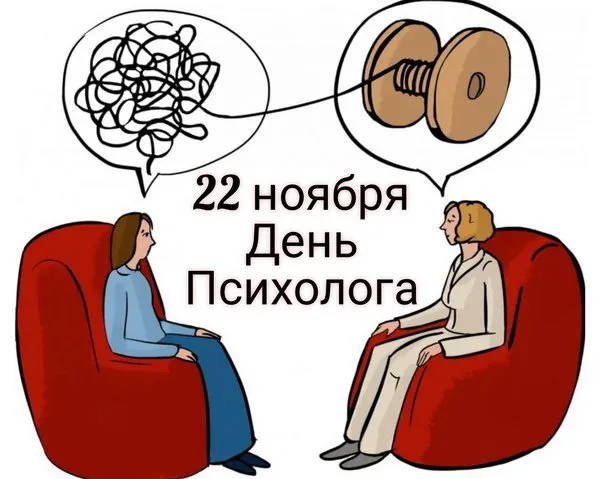 Картинки с Днем психолога (105 открыток). Прикольные картинки