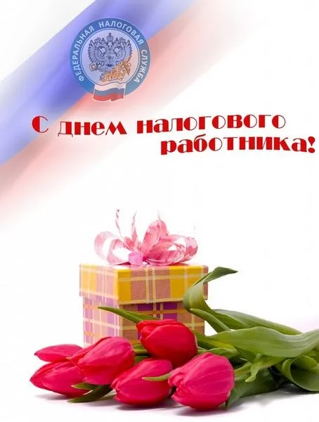 Картинки с Днем работника налоговых органов (75 открыток). Красивые открытки с Днем работника налоговых органов