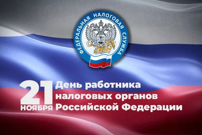 Картинки с Днем работника налоговых органов (75 открыток). Красивые открытки с Днем работника налоговых органов