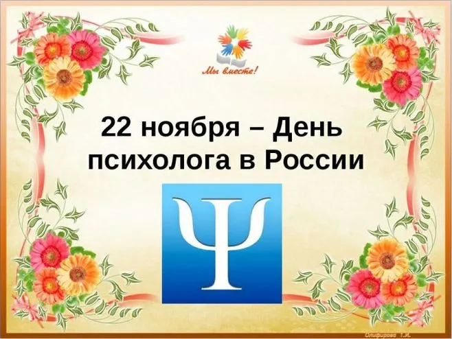 Картинки с Днем психолога (105 открыток). Красивые открытки