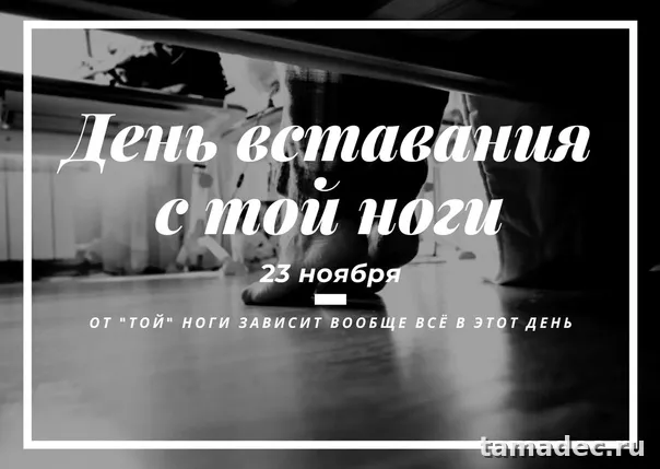 Картинки с Днем вставания с той ноги (35 открыток). Красивые и прикольные открытки с Днем вставания с той ноги