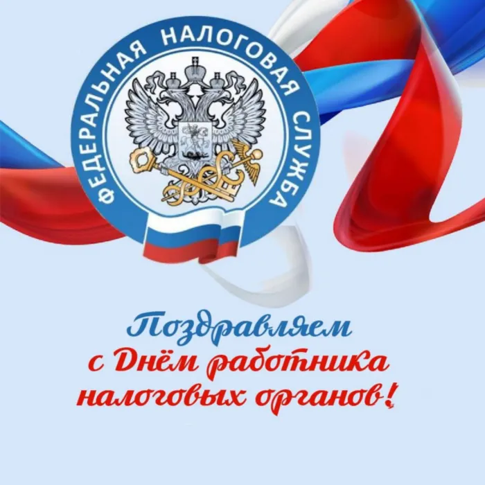 Картинки с Днем работника налоговых органов (75 открыток)