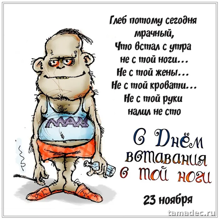 Картинки с Днем вставания с той ноги (35 открыток). Красивые и прикольные открытки с Днем вставания с той ноги