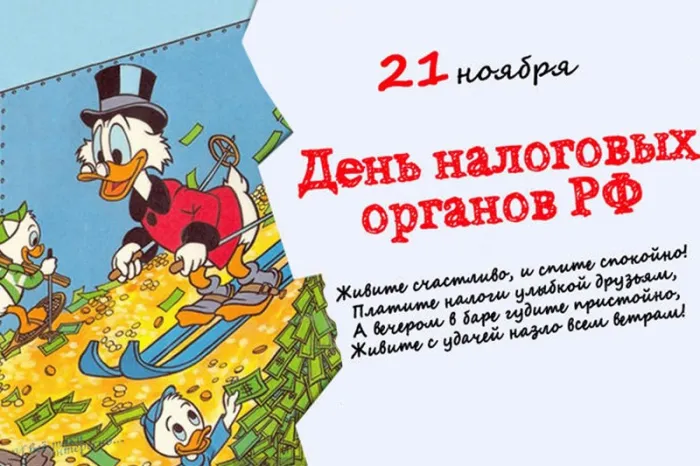 Картинки с Днем работника налоговых органов (75 открыток). Прикольные картинки с Днем работника налоговой