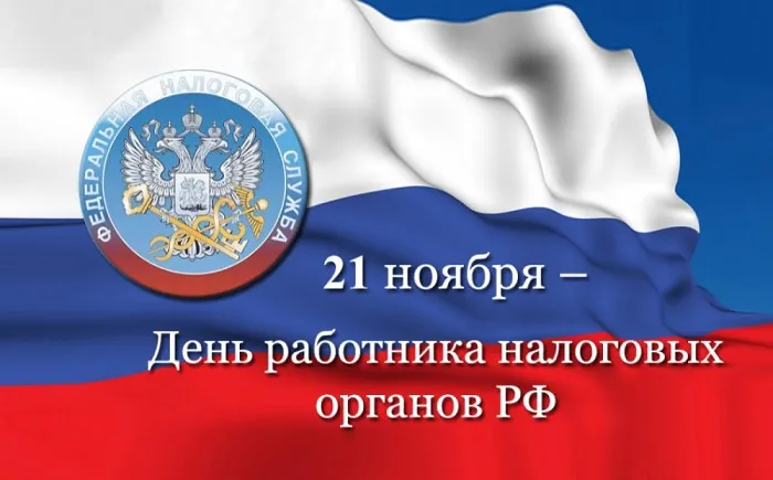 Картинки с Днем работника налоговых органов (75 открыток). Красивые открытки с Днем работника налоговых органов