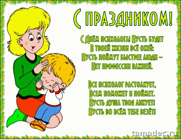 Картинки с Днем психолога (105 открыток). Картинки с поздравлениями
