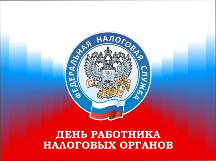 Картинки с Днем работника налоговых органов (75 открыток). Красивые открытки с Днем работника налоговых органов