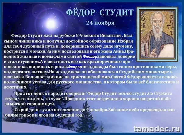 Картинки Федор Студит, Федор Мороз (20 открыток). Красивые картинки Федор Студит, Федор Мороз