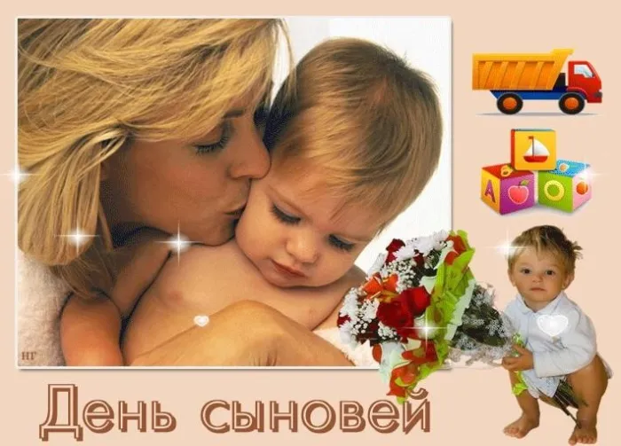 Картинки с Днем сыновей (130 открыток). Красивые открытки с Днем сыновей