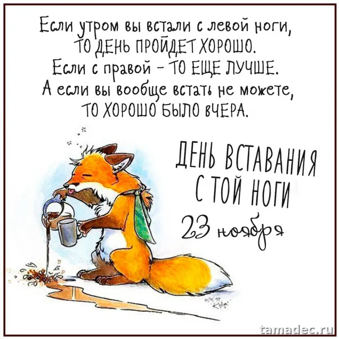 Картинки с Днем вставания с той ноги (35 открыток). Красивые и прикольные открытки с Днем вставания с той ноги