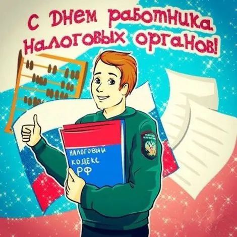 Картинки с Днем работника налоговых органов (75 открыток). Красивые открытки с Днем работника налоговых органов