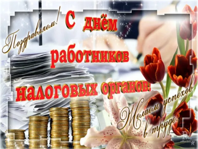 Картинки с Днем работника налоговых органов (75 открыток). Красивые открытки с Днем работника налоговых органов