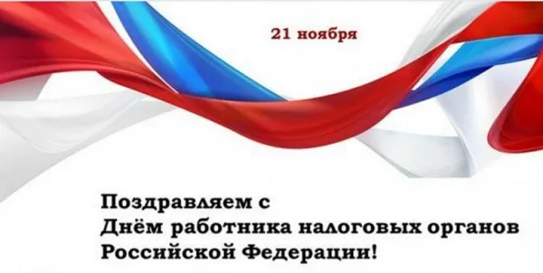 Картинки с Днем работника налоговых органов (75 открыток). Красивые открытки с Днем работника налоговых органов