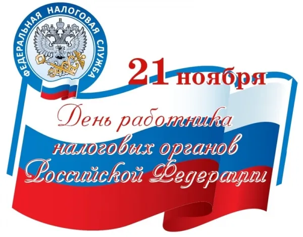 Картинки с Днем работника налоговых органов (75 открыток). Красивые открытки с Днем работника налоговых органов