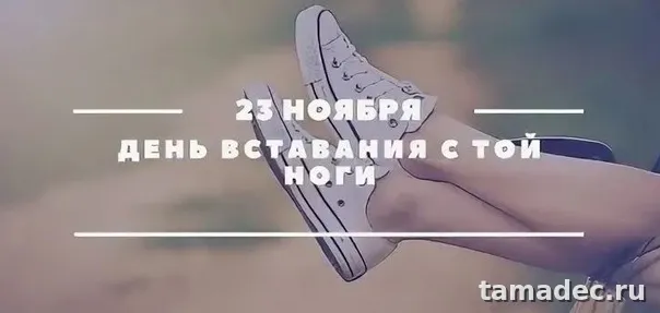 Картинки с Днем вставания с той ноги (35 открыток). Красивые и прикольные открытки с Днем вставания с той ноги