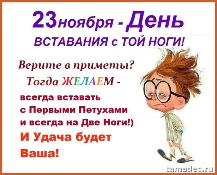 Картинки с Днем вставания с той ноги (35 открыток). Красивые и прикольные открытки с Днем вставания с той ноги