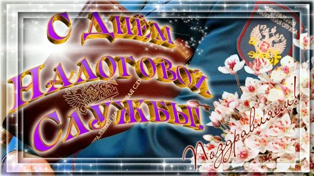 Картинки с Днем работника налоговых органов (75 открыток). Красивые открытки с Днем работника налоговых органов