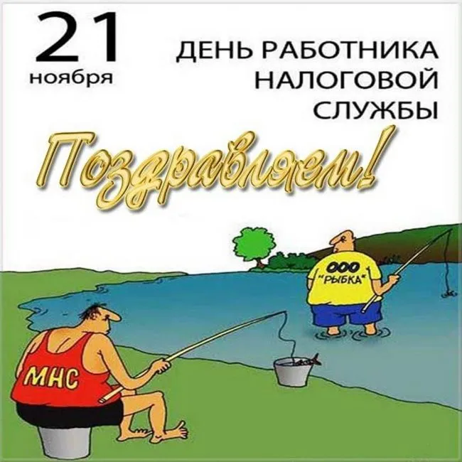 Картинки с Днем работника налоговых органов (75 открыток). Прикольные картинки с Днем работника налоговой