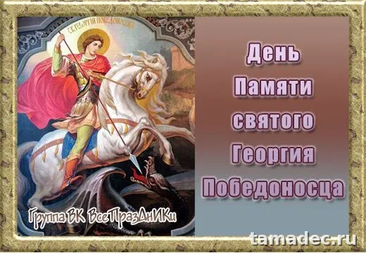 Картинки с Днем памяти святого Георгия Победоносца (25 открыток). Красивые картинки с Днем памяти святого Георгия Победоносца