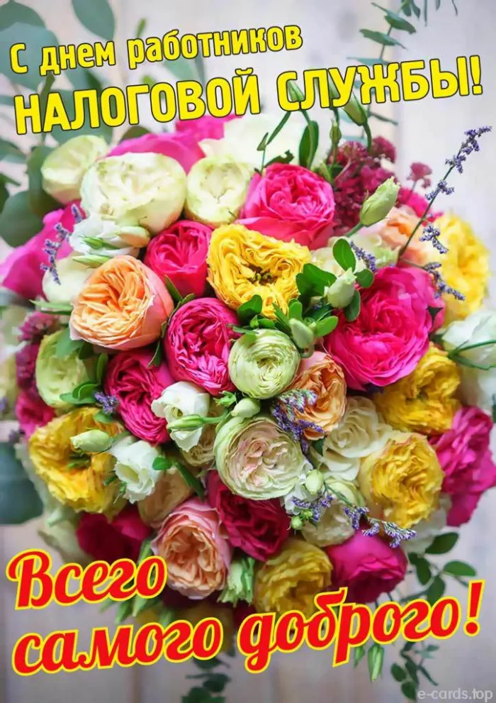 Картинки с Днем работника налоговых органов (75 открыток). Красивые открытки с Днем работника налоговых органов