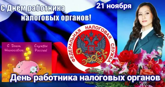 Картинки с Днем работника налоговых органов (75 открыток). Красивые открытки с Днем работника налоговых органов