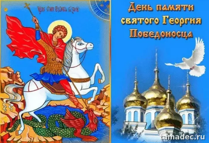 Картинки с Днем памяти святого Георгия Победоносца (25 открыток). Красивые картинки с Днем памяти святого Георгия Победоносца