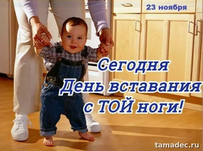 Картинки с Днем вставания с той ноги (35 открыток). Красивые и прикольные открытки с Днем вставания с той ноги