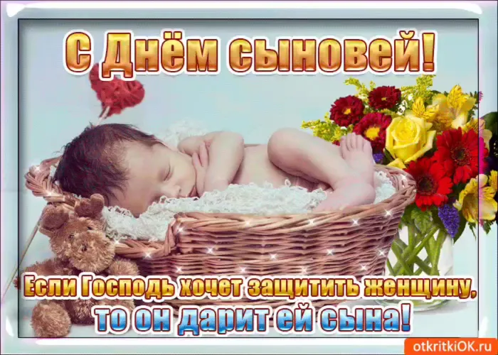 Картинки с Днем сыновей (130 открыток). Картинки с поздравлениями с Днем сына