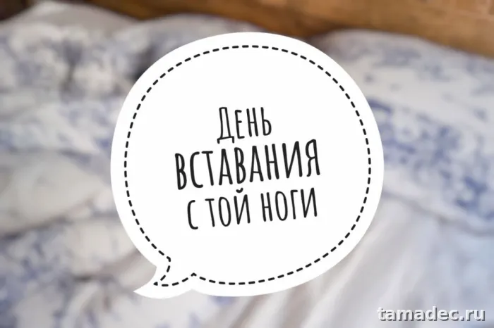Картинки с Днем вставания с той ноги (35 открыток). Красивые и прикольные открытки с Днем вставания с той ноги