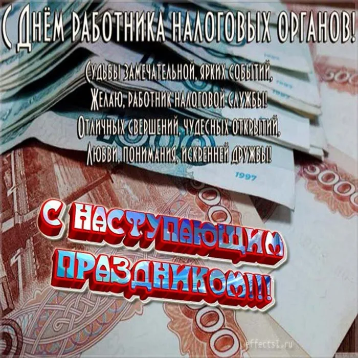 Картинки с Днем работника налоговых органов (75 открыток). Картинки с поздравлениями с Днем работника налоговых органов