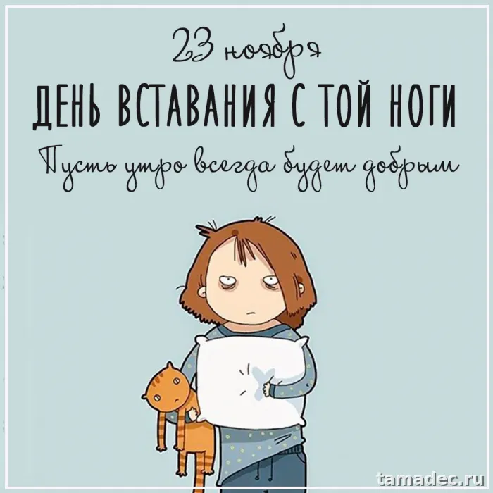 Картинки с Днем вставания с той ноги (35 открыток). Красивые и прикольные открытки с Днем вставания с той ноги