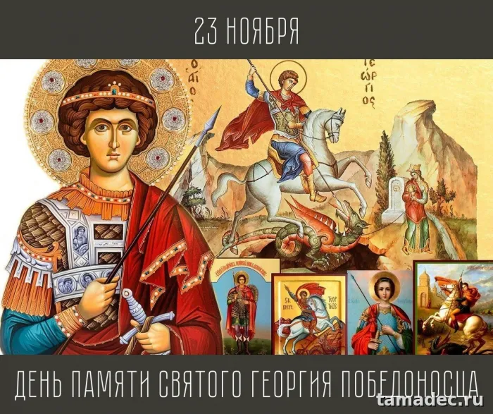 Картинки с Днем памяти святого Георгия Победоносца (25 открыток). Красивые картинки с Днем памяти святого Георгия Победоносца