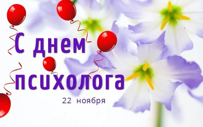 Картинки с Днем психолога (105 открыток). Картинки с поздравлениями