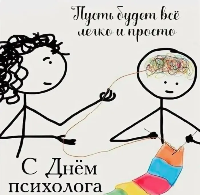 Картинки с Днем психолога (105 открыток). Красивые открытки