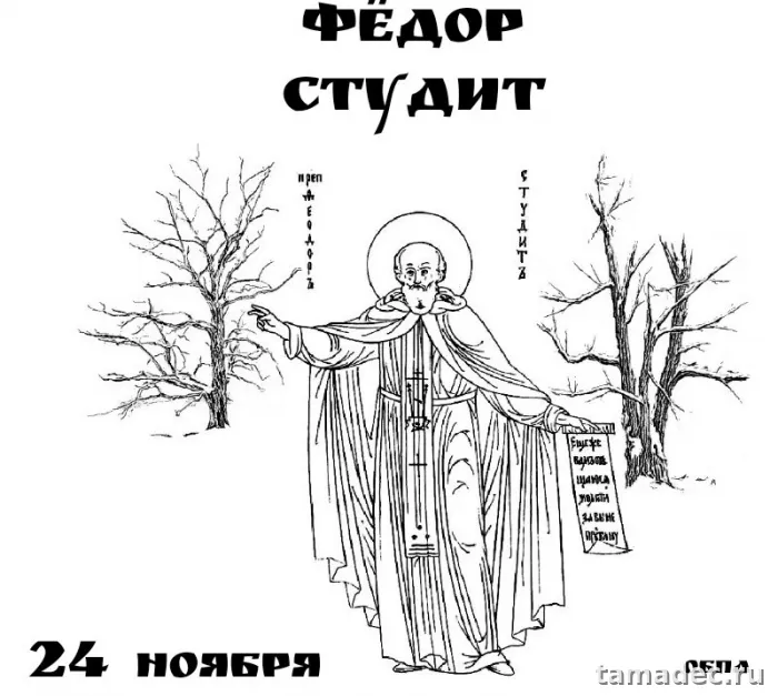 Картинки Федор Студит, Федор Мороз (20 открыток). Красивые картинки Федор Студит, Федор Мороз
