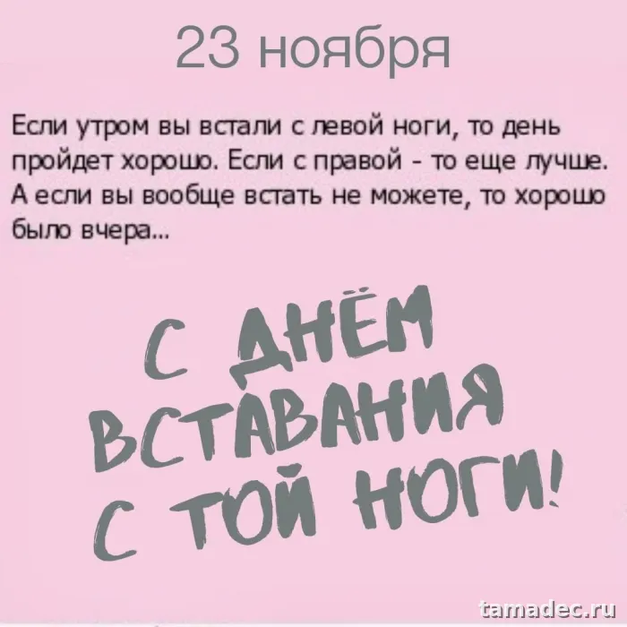 Картинки с Днем вставания с той ноги (35 открыток). Красивые и прикольные открытки с Днем вставания с той ноги