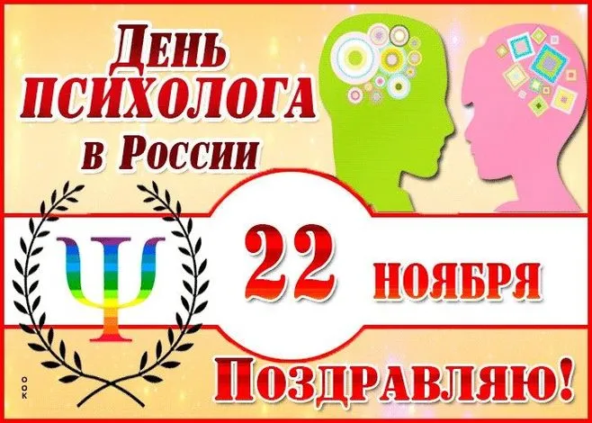Картинки с Днем психолога (105 открыток). Картинки с поздравлениями