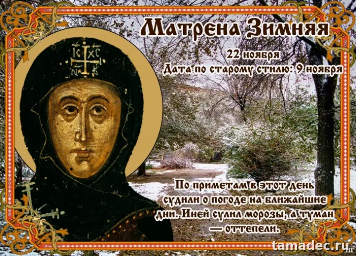 Картинки Матрена Зимняя (18 открыток). Красивые картинки на Матрену Зимнюю