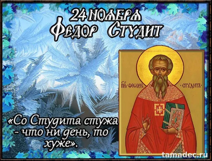 Картинки Федор Студит, Федор Мороз (20 открыток). Красивые картинки Федор Студит, Федор Мороз